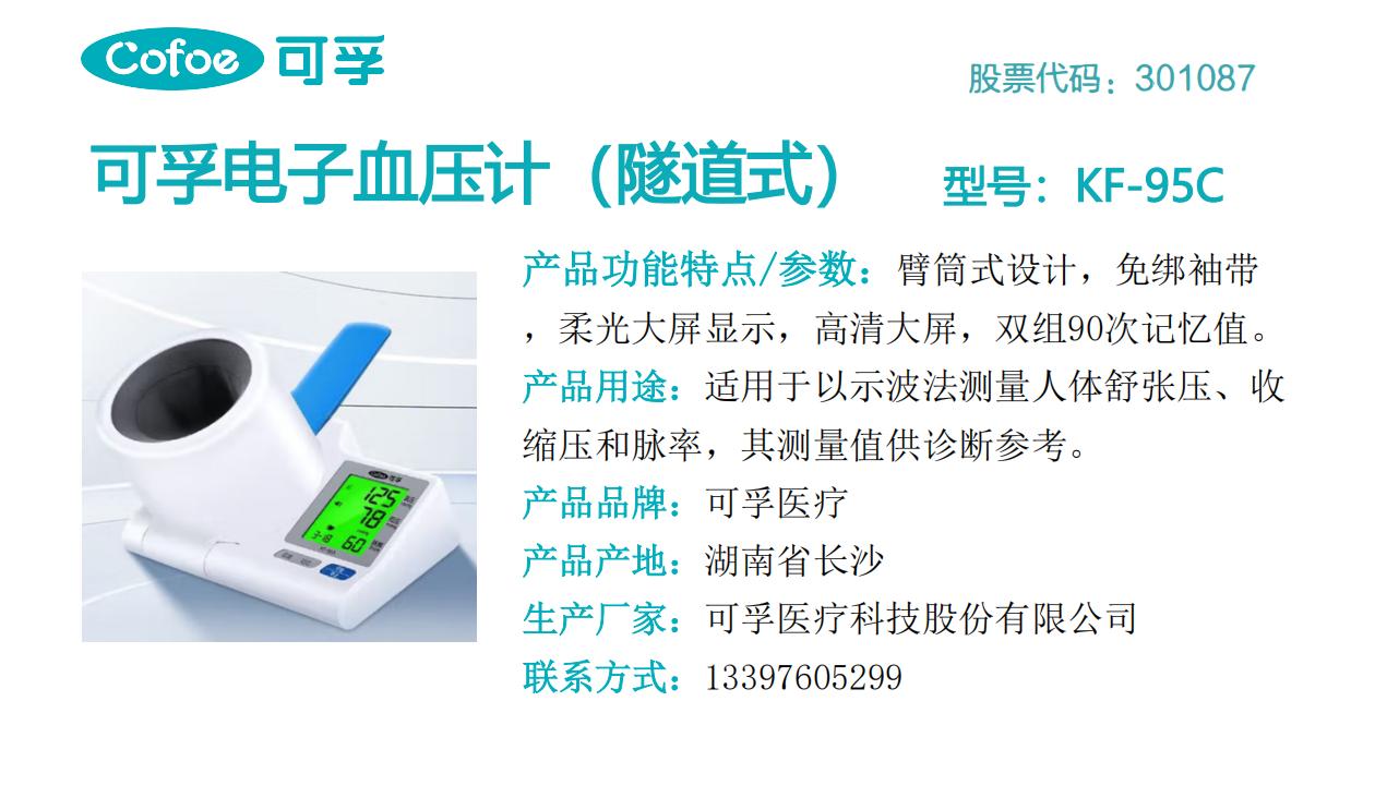 可孚电子血压计（隧道式）KF-95C.jpg