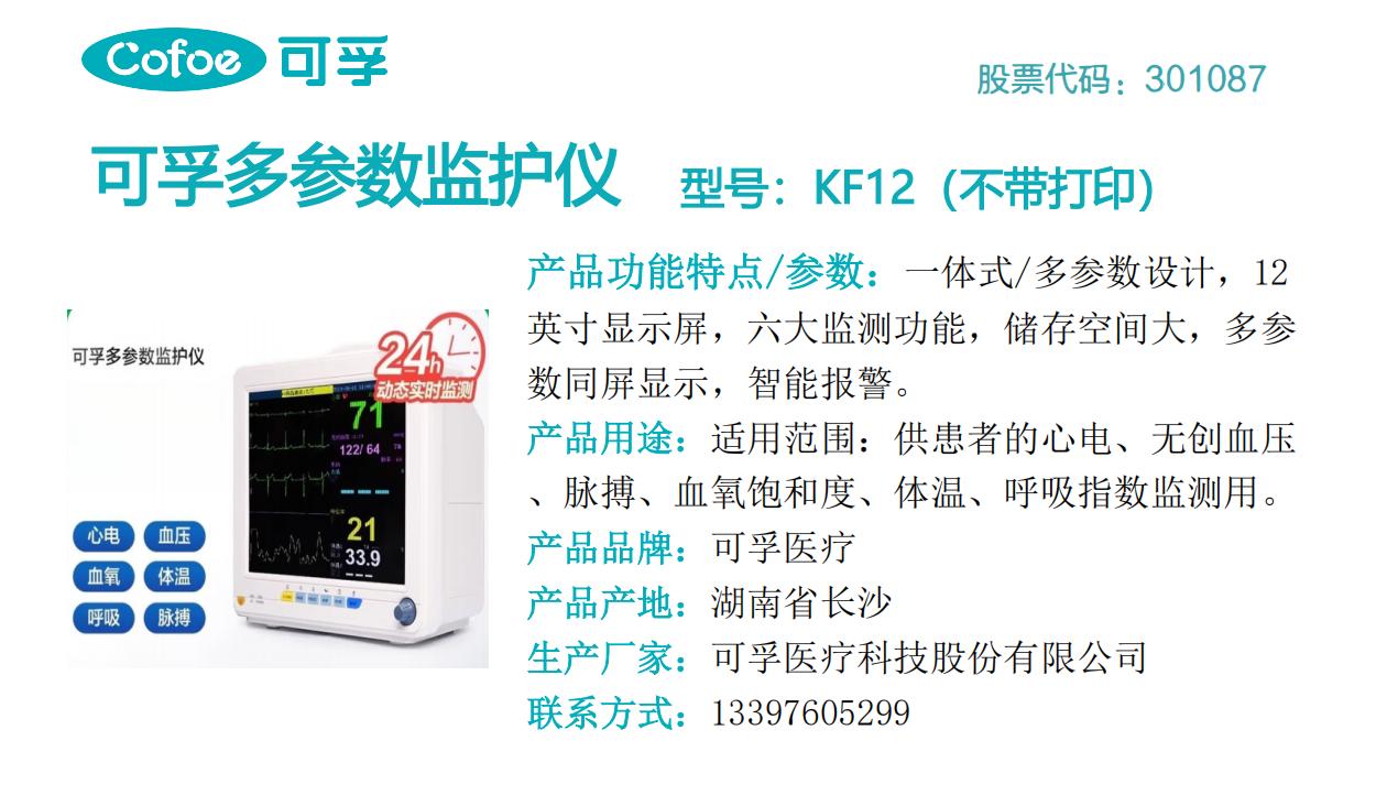 可孚多参数监护仪KF12（不带打印）.jpg