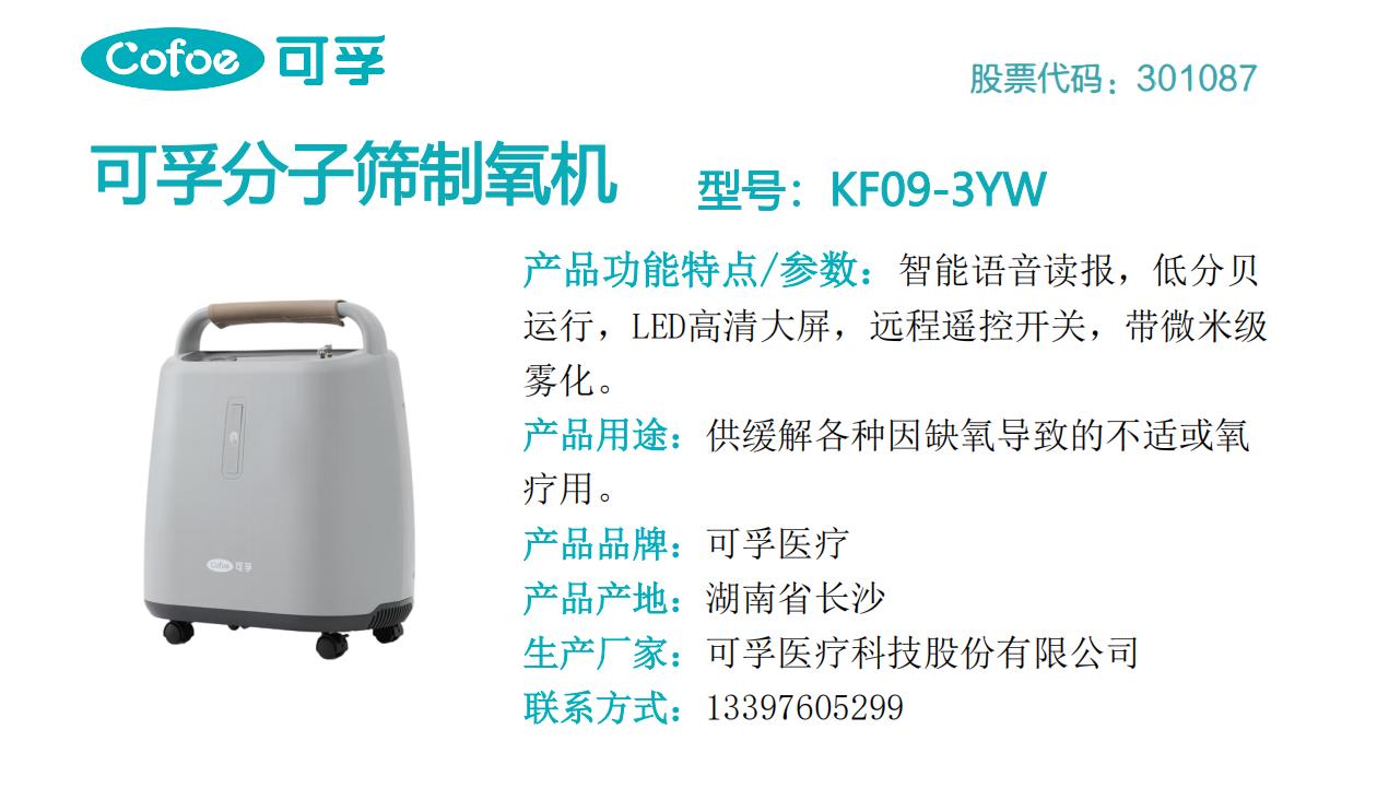 可孚分子筛制氧机  KF09-3YW.jpg