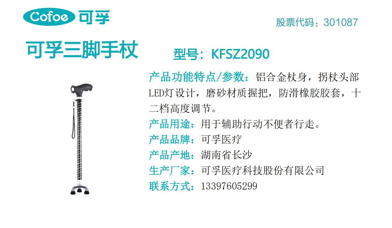 可孚三脚手杖 KFSZ2090.jpg