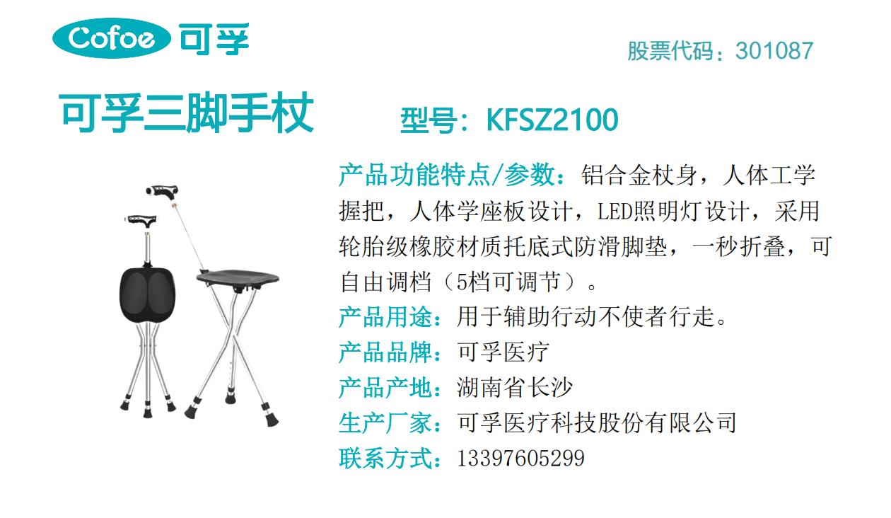 可孚三脚手杖KFSZ2100.jpg