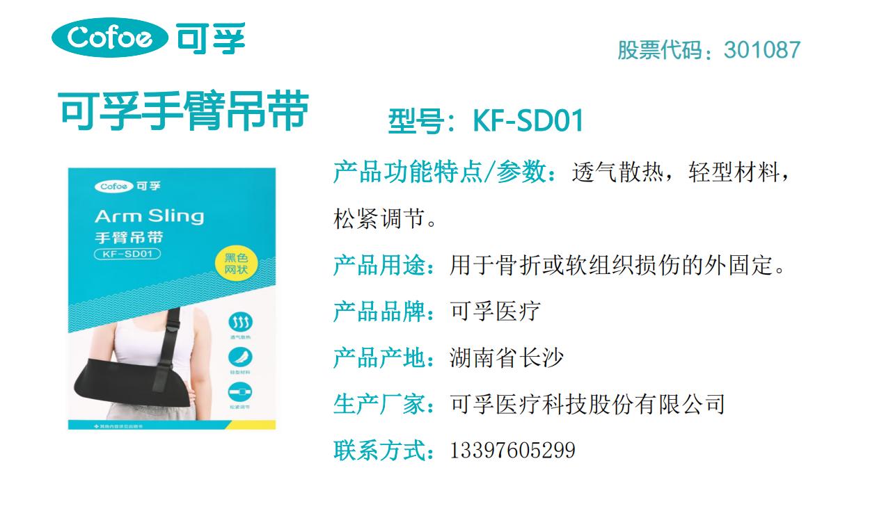 可孚手臂吊带  KF-SD01.jpg