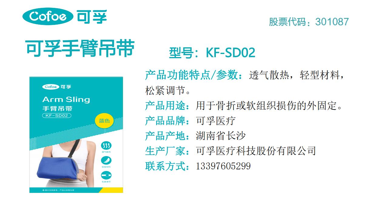 可孚手臂吊带  KF-SD02.jpg