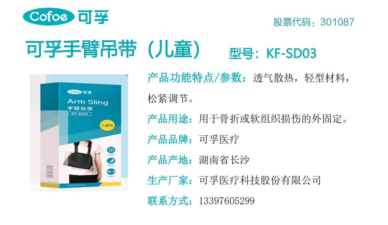 可孚手臂吊带（儿童）KF-SD03.jpg
