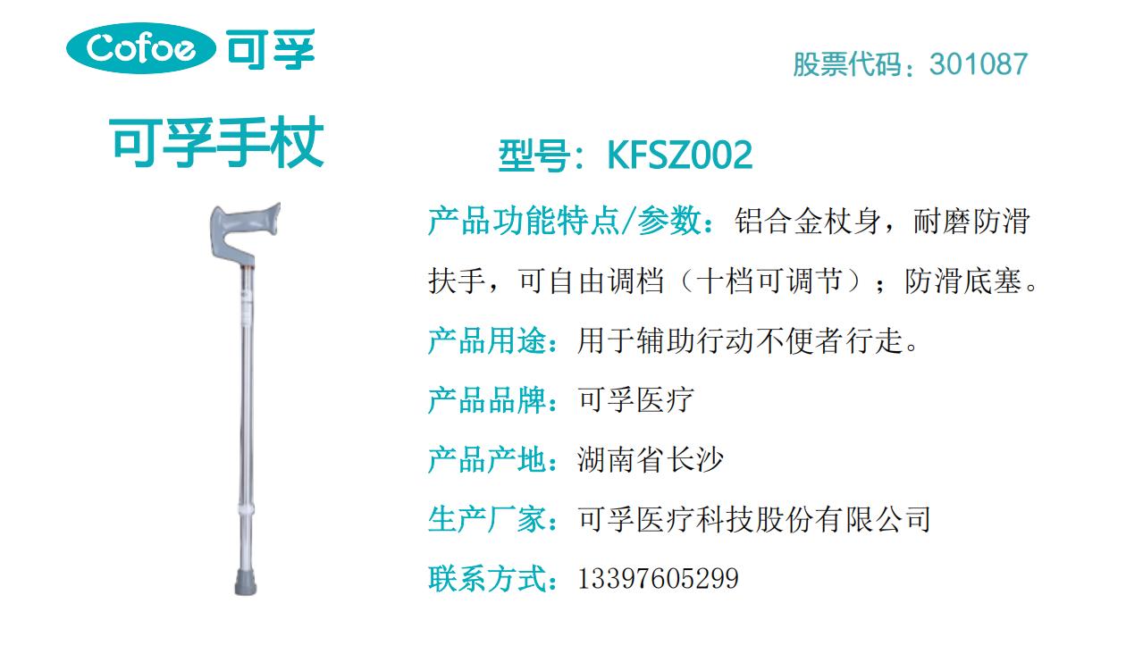 可孚手杖   KFSZ002.jpg