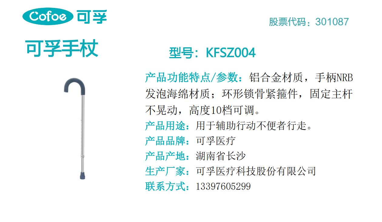 可孚手杖   KFSZ004.jpg