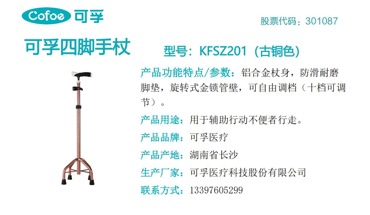 可孚四脚手杖KFSZ201.jpg