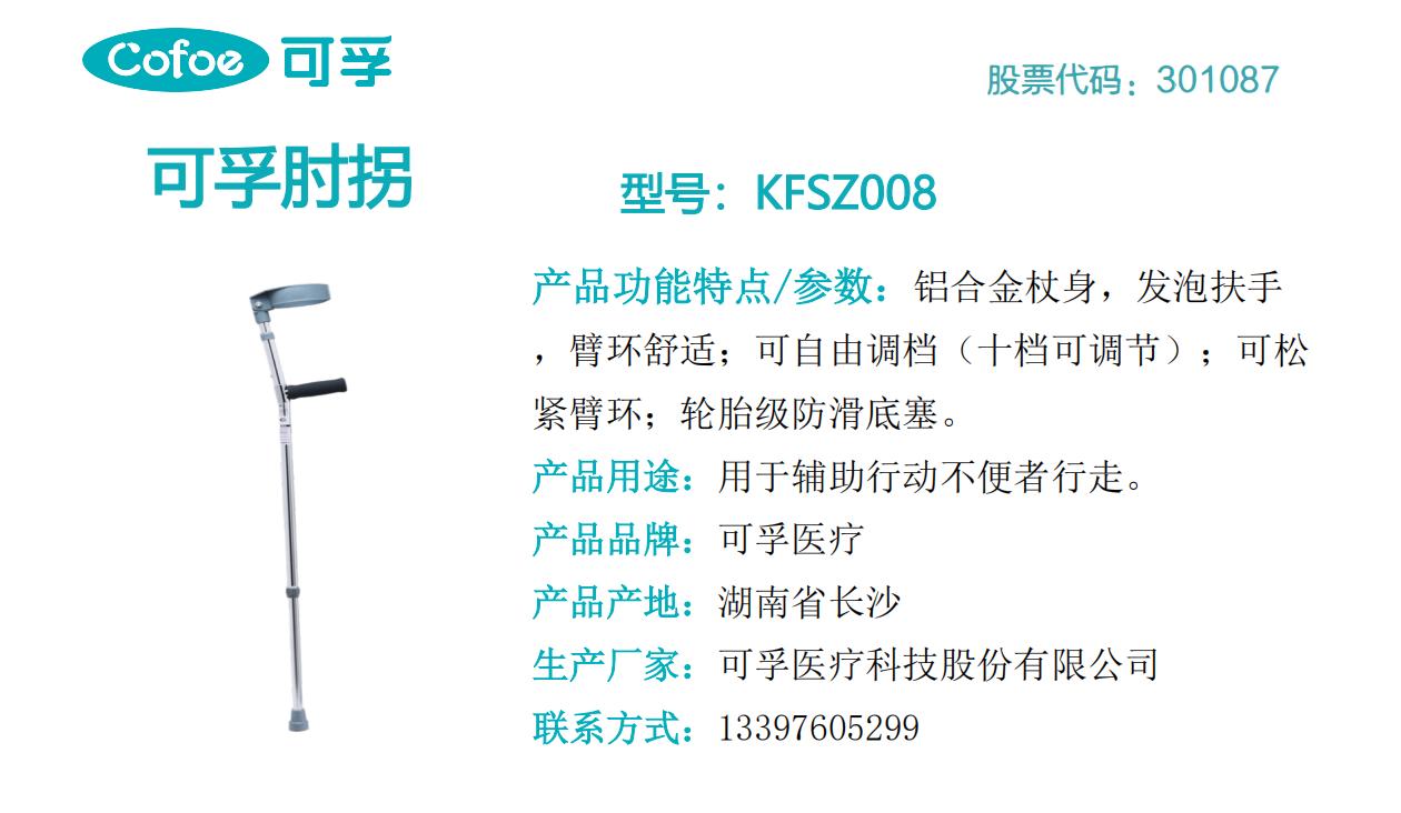 可孚肘拐  KFSZ008.jpg