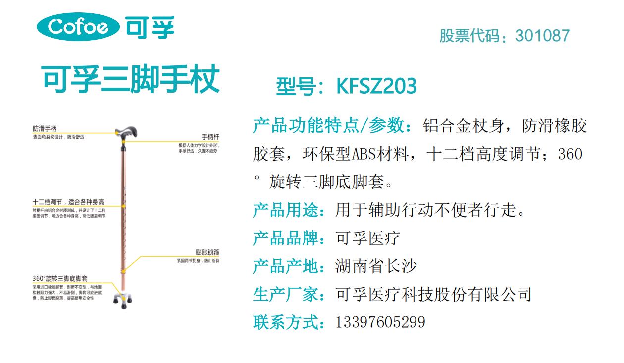 可孚肘拐  KFSZ203.jpg