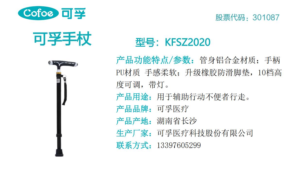 可孚肘拐  KFSZ2020.jpg