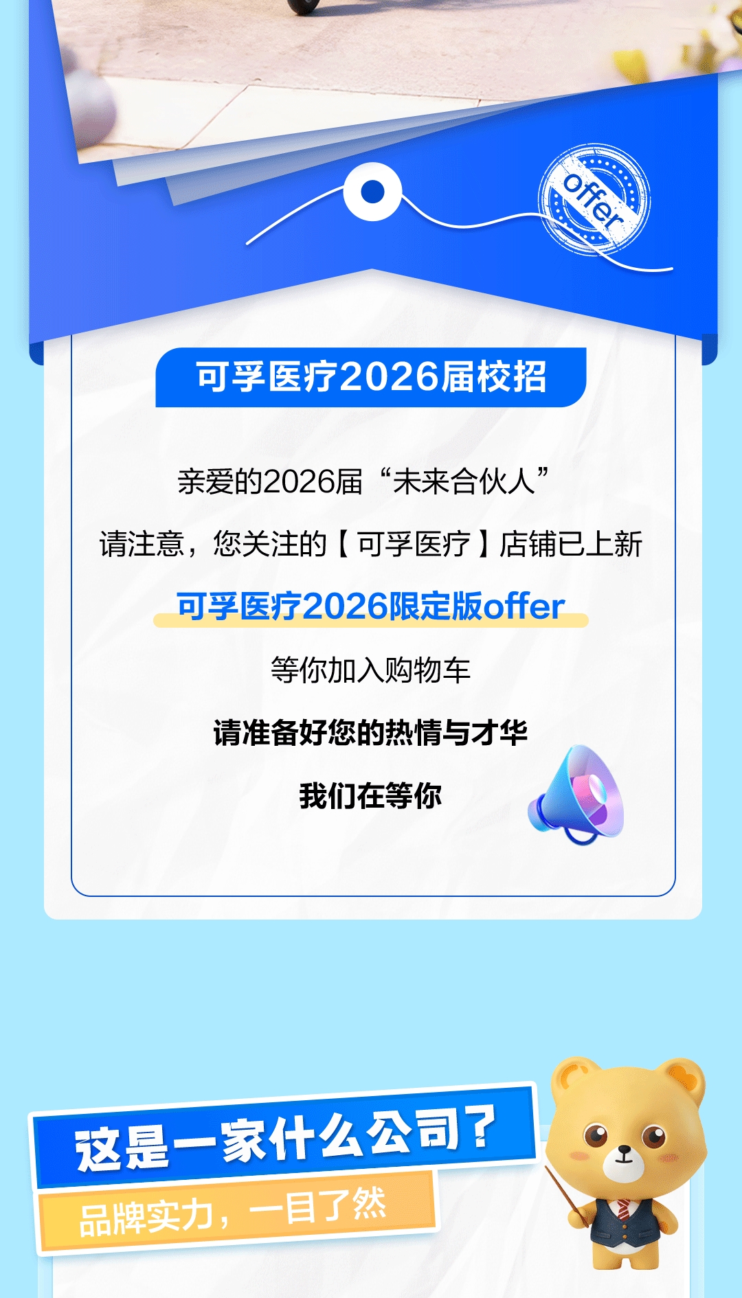 可孚医疗2026届校招聘长图-2.jpg