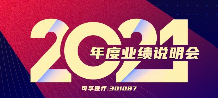 邀请函 | 可孚医疗2021年度业绩说明会