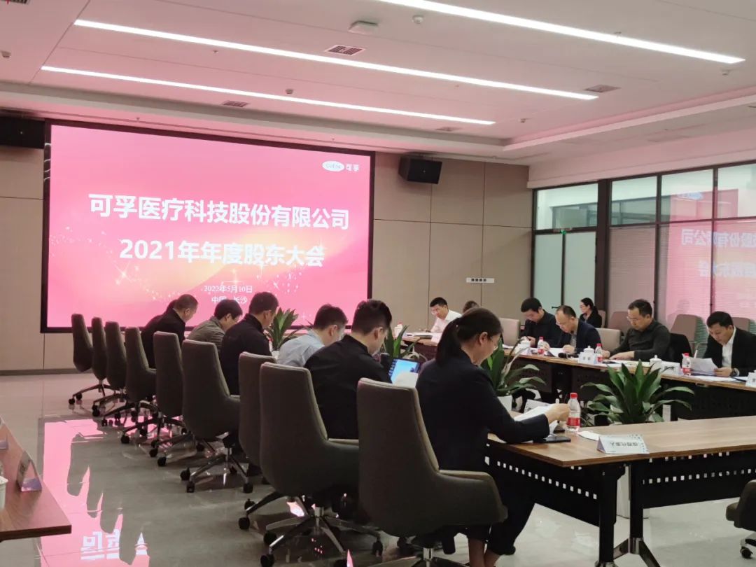 可孚医疗2021年度股东大会召开，年度利润分配等议案获通过