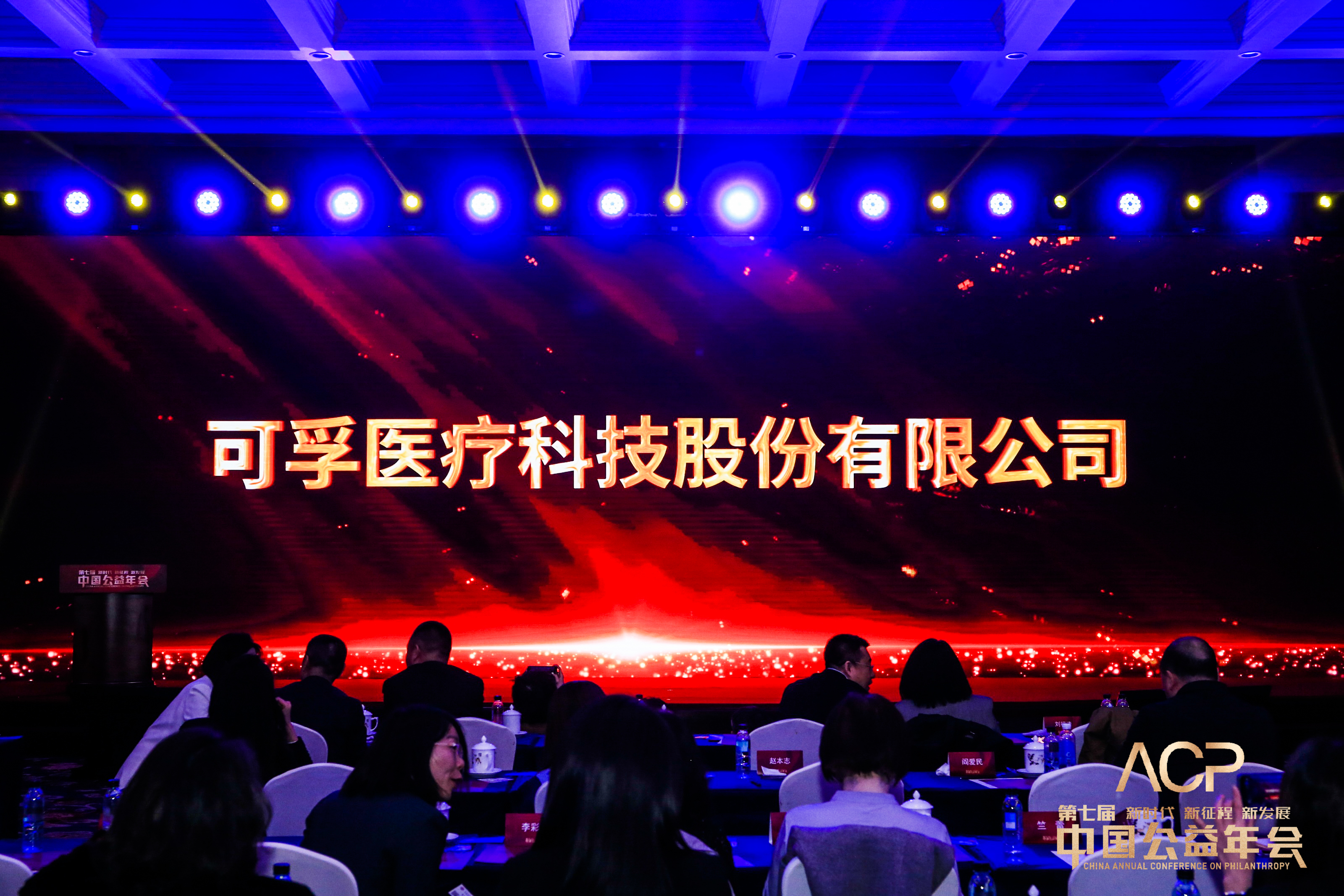 可孚医疗荣膺第七届中国公益年会“2022年度公益企业”奖项