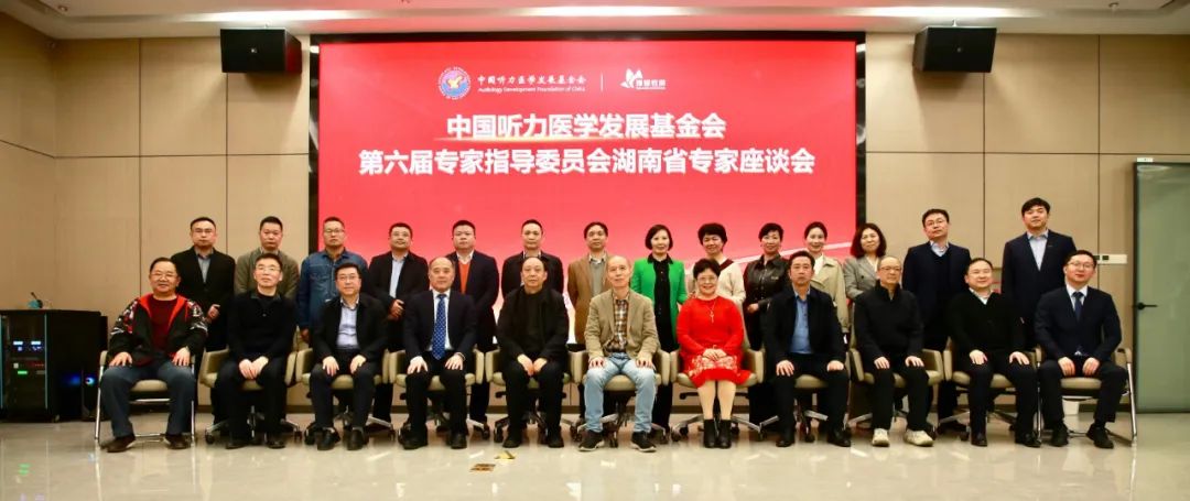 中国听力医学发展基金会第六届专家指导委员会湖南省专家座谈会暨“博爱致声”公益基金成立仪式在可孚医疗举行