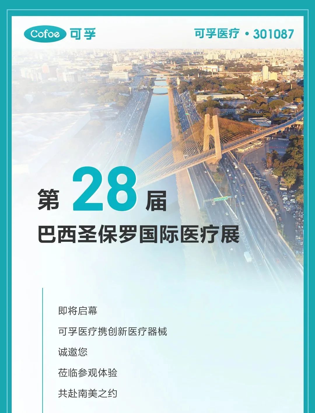 可孚医疗×巴西圣保罗国际医疗展