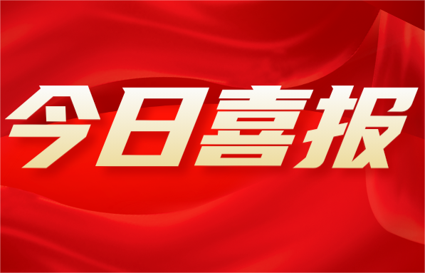 “Cofoe”“背背佳”成功入选长沙重点商标保护名录！
