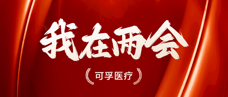 聚焦两会 | 人大代表、政协委员立足产业特色献计献策