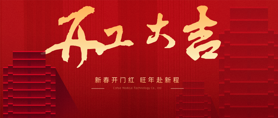 龙腾盛世 万象更新 | 可孚医疗2024开工大吉！