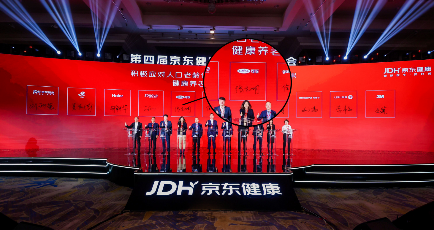 可孚医疗携手各方合作伙伴，共同推进我国健康养老事业蓬勃发展