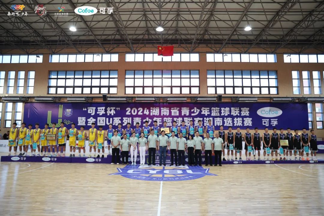 激情对决，荣耀加冕！“可孚杯”2024湖南省青少年篮球联赛圆满落幕！