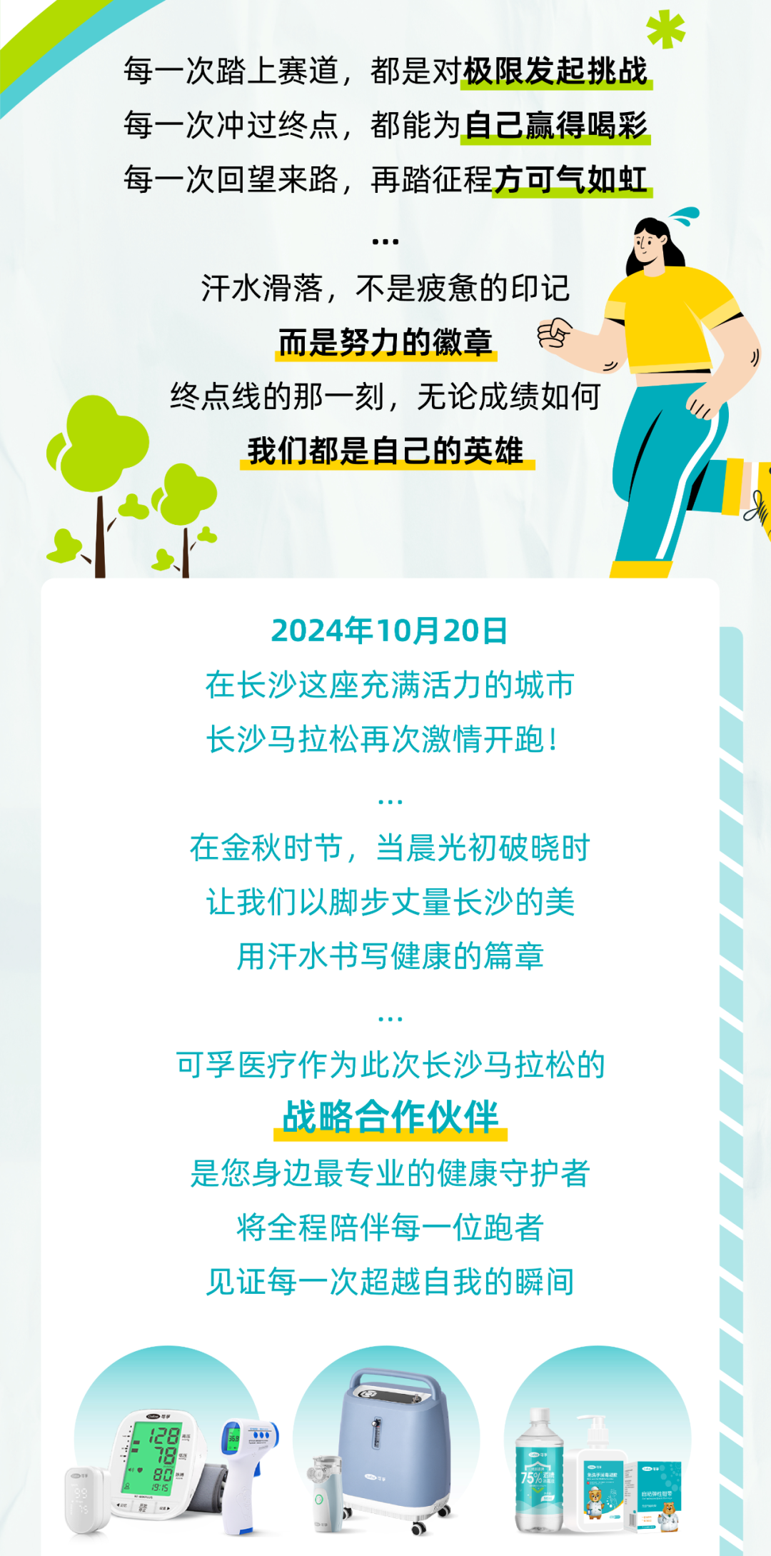可孚医疗全程赞助2024长沙马拉松！健康盛夏，燃情开跑！