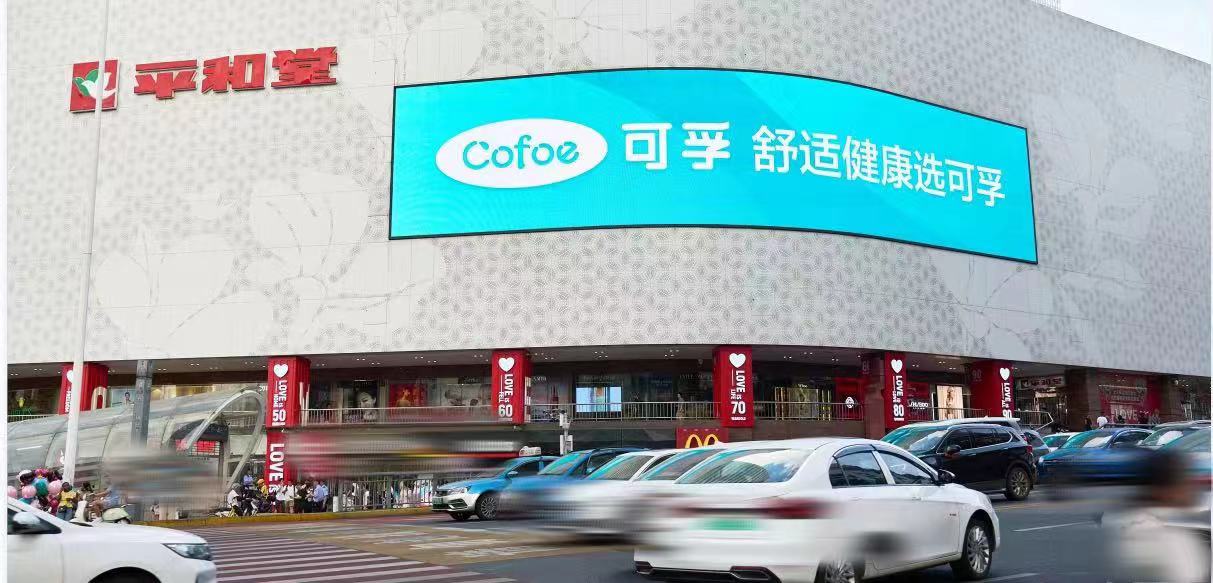 可孚医疗携背背佳点亮长沙地标式户外大屏广告，共筑健康营销新篇章！