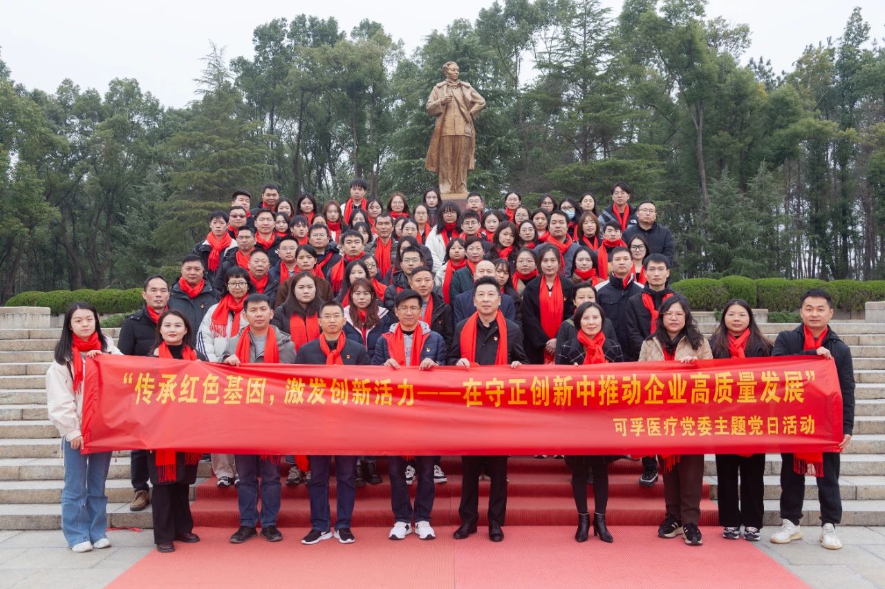 传承红色基因 激发创新活力丨可孚医疗党委开展主题党日活动