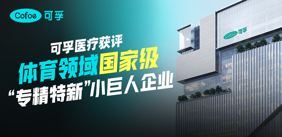 可孚医疗获评体育领域国家级“专精特新”小巨人企业