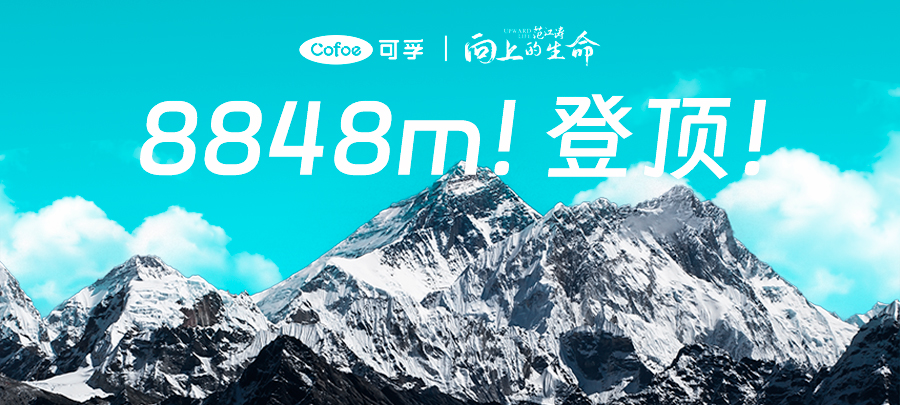 可孚医疗护航珠峰救援英雄范江涛成功登顶