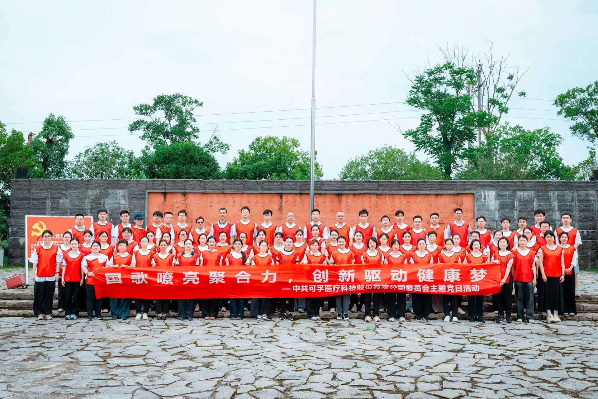 国歌嘹亮聚合力 创新驱动健康梦——可孚医疗党委开展主题党日活动