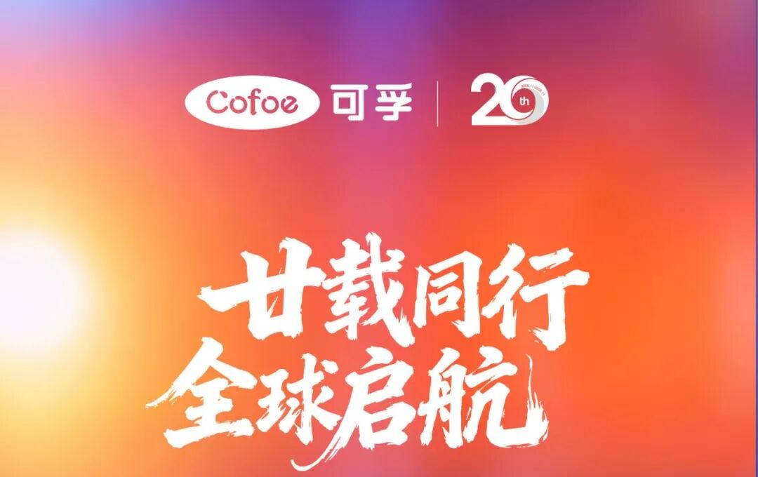 廿年一瞬 回忆成诗 | 可孚20周年纪念特辑温情上线