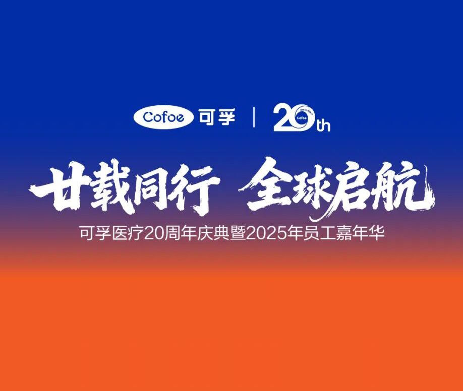 廿载同行，全球启航！可孚医疗二十周年盛典圆满落幕