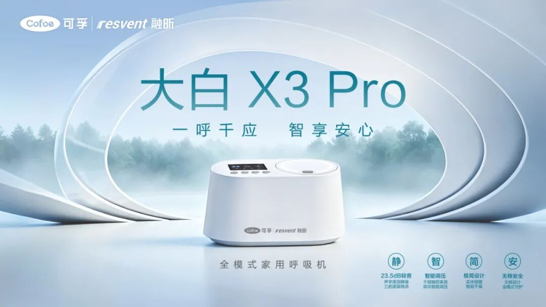 硬核实力获国际认可|可孚参股企业融昕医疗喜获FDA认证，联名新品“大白X3 PRO呼吸机”即将全球首发 