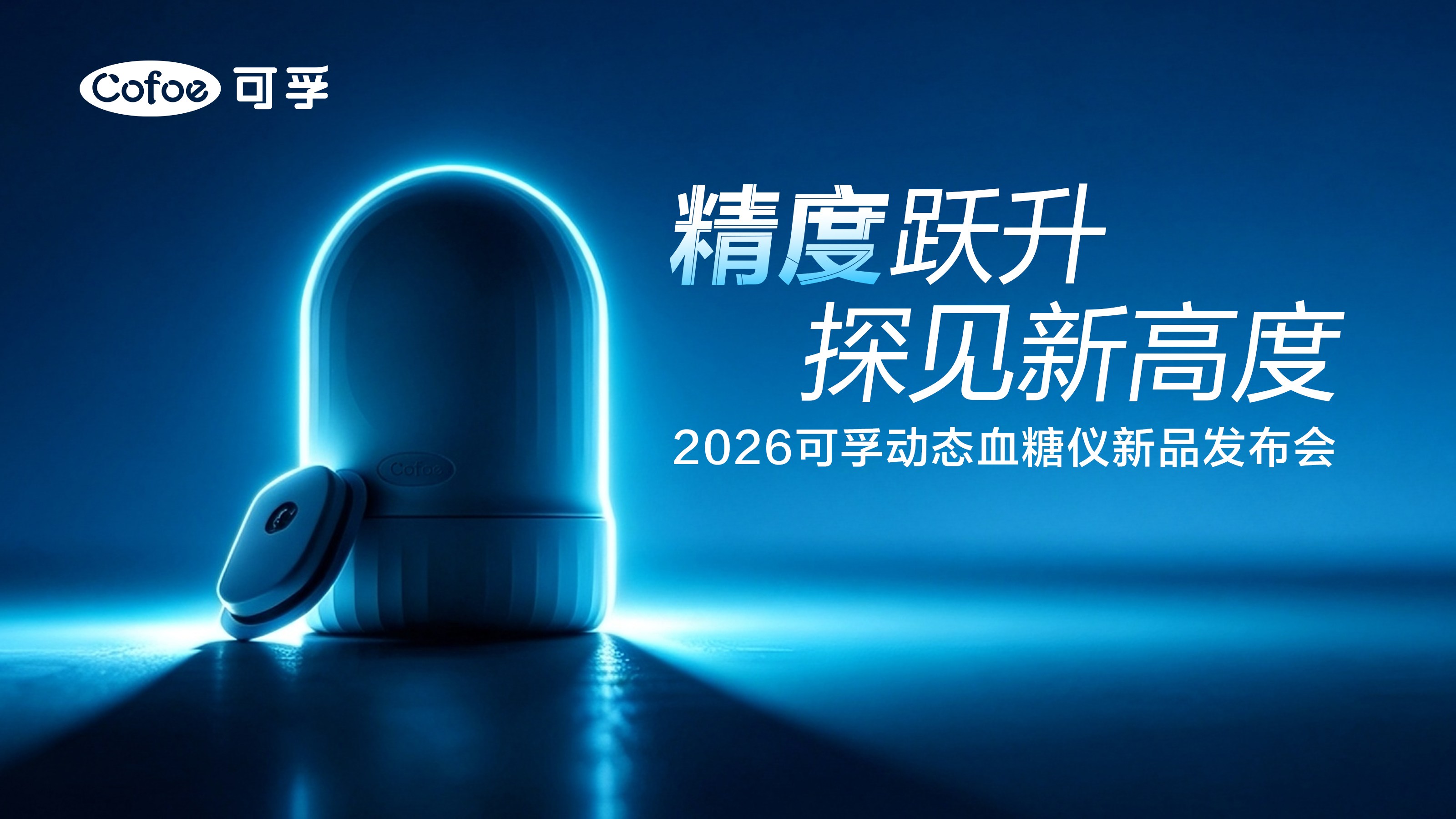 可孚医疗重磅发布动态血糖仪新品